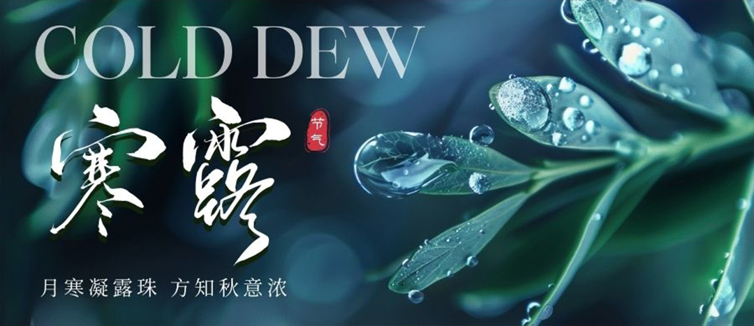 二十四節氣 | 寒露